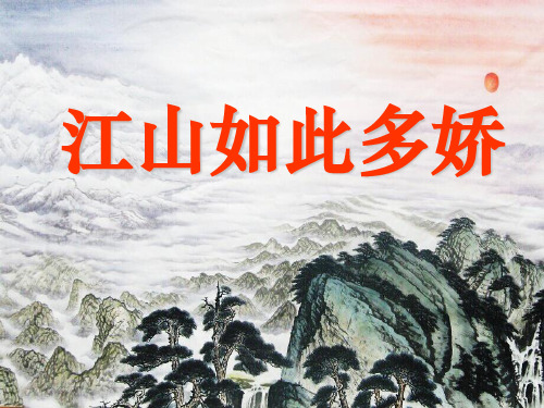 《江山如此多娇》PPT课件 图文