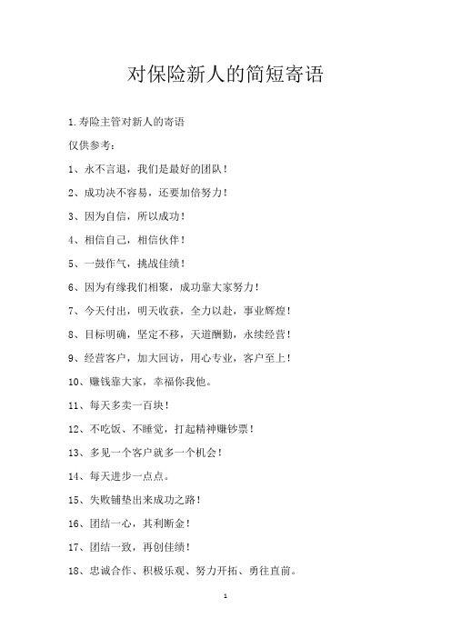 对保险新人的简短寄语