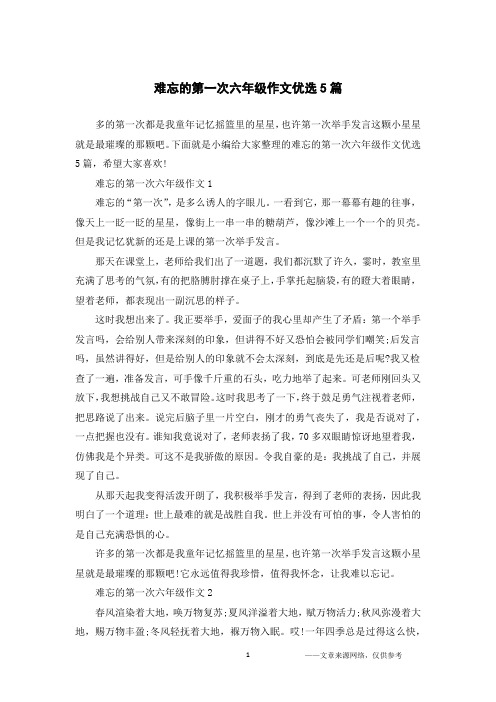 难忘的第一次六年级作文优选5篇