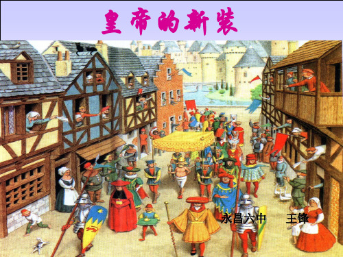 最新初中语文部编版七年级上册皇帝的新装 (共27张PPT)