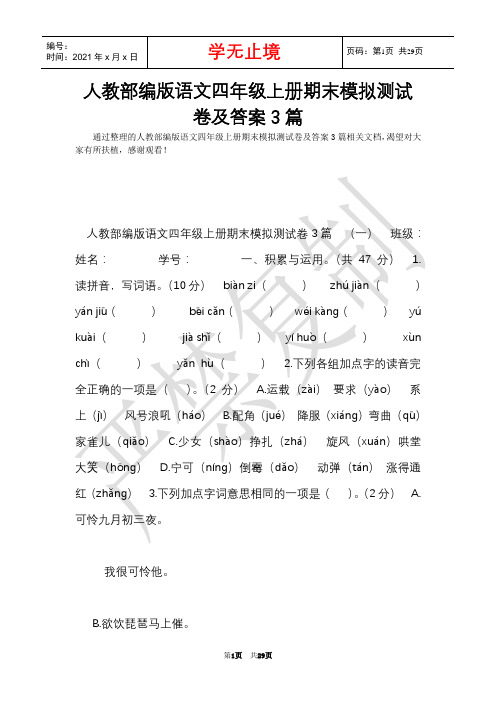 人教部编版语文四年级上册期末模拟测试卷及答案3篇(Word最新版)