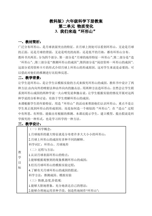 教科小学科学六下《3.3、我们来造“环形山”》word教案(5)