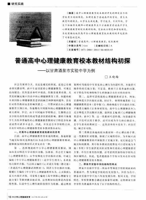 普通高中心理健康教育校本教材结构初探--以甘肃酒泉市实验中学为例