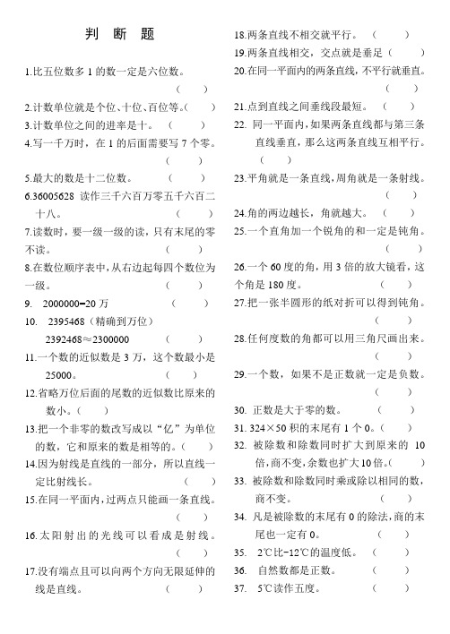 四年级上册数学判断题