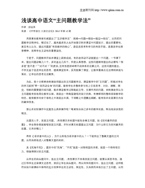 浅谈高中语文“主问题教学法”
