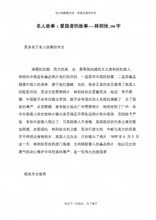 名人故事：爱国者的故事——林则徐_350字