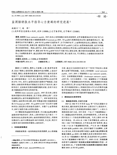 监测脑钠肽水平指导心力衰竭的研究进展