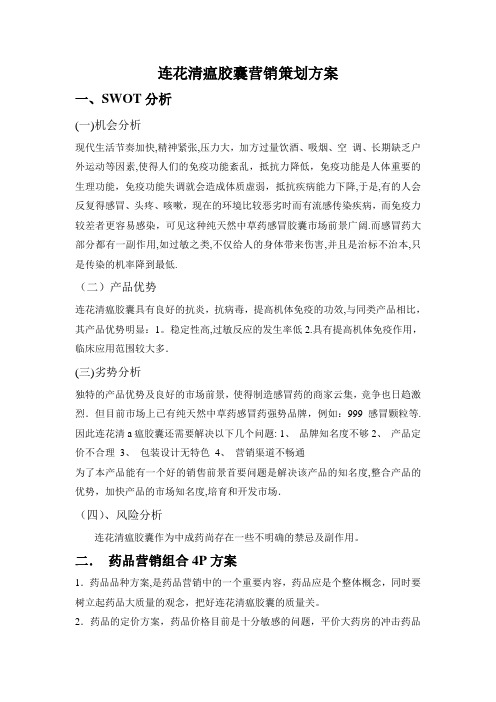连花清瘟胶囊营销策划方案