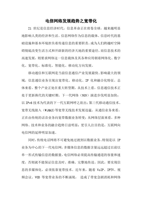 电信网络发展趋势之宽带化
