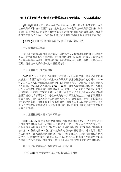 新《刑事诉讼法》背景下对接检察机关量刑建议工作规范化建设