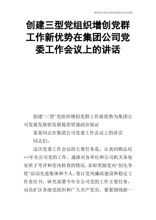 创建三型党组织增创党群工作新优势在集团公司党委工作会议上的讲话