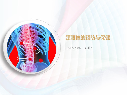 颈腰椎的预防与保健