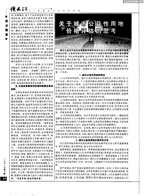 关于城市公益性用地价格评估的思考