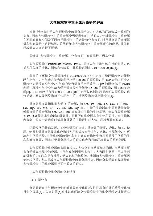 大气颗粒物中重金属污染研究进展