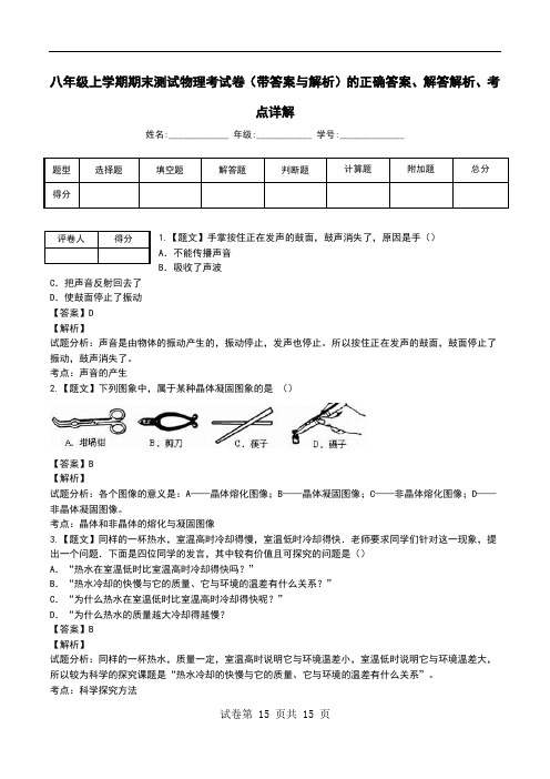八年级上学期期末测试物理考试卷(带答案与解析)解答解析、考点详解.doc