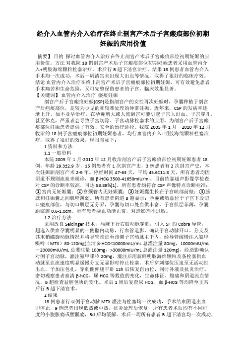 经介入血管内介入治疗在终止剖宫产术后子宫瘢痕部位初期妊娠的应用价值