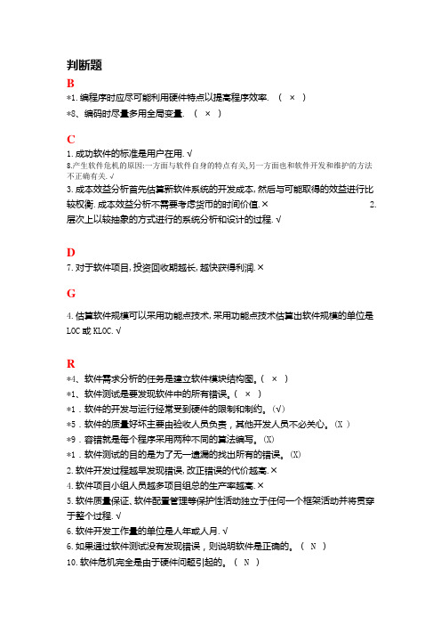 软件工程 判断题