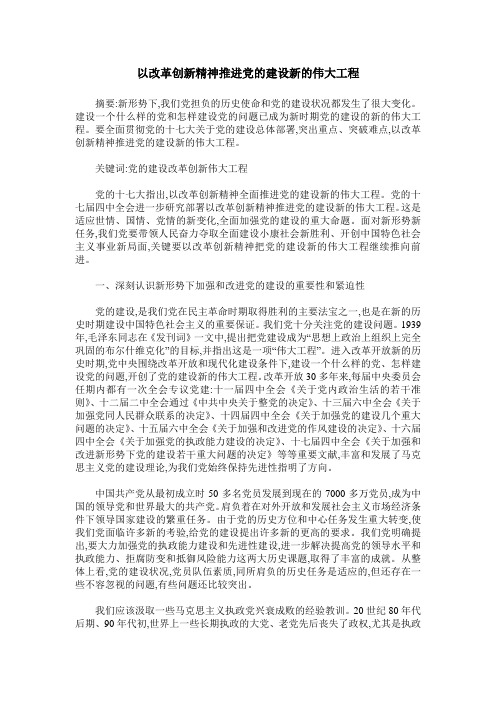 以改革创新精神推进党的建设新的伟大工程