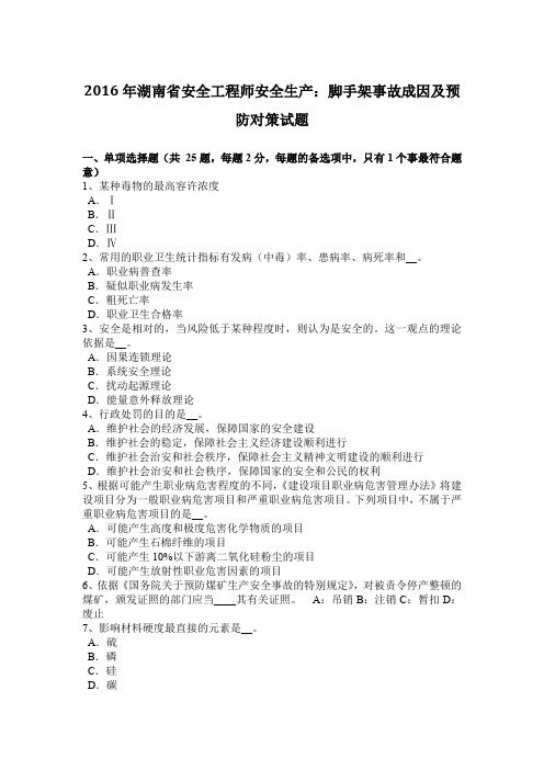 2016年湖南省安全工程师安全生产：脚手架事故成因及预防对策试题