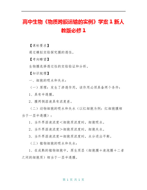 高中生物《物质跨膜运输的实例》学案1 新人教版必修1