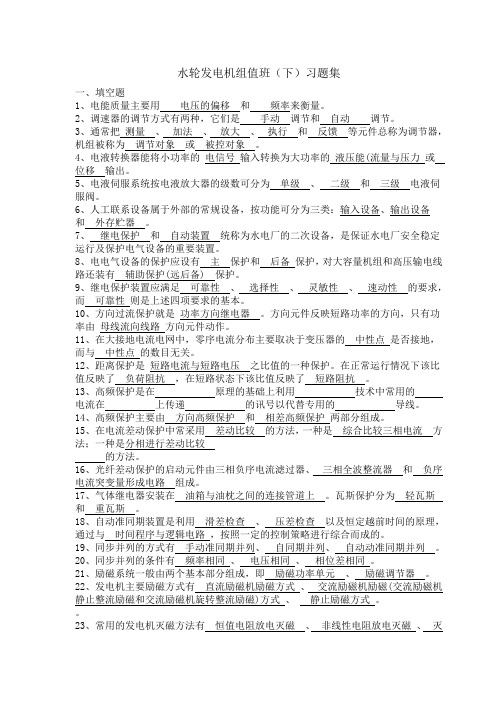 水轮发电机组值班下习题有答案