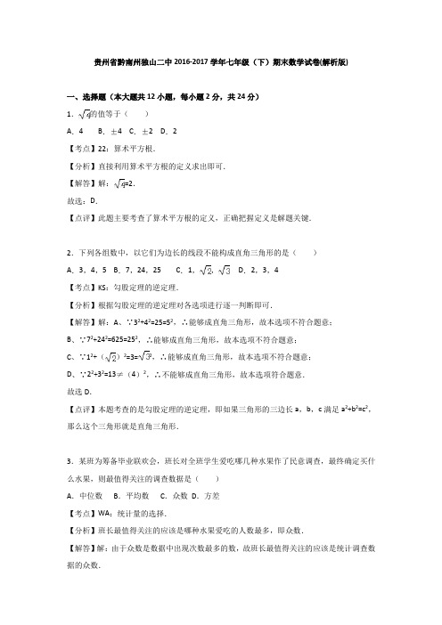 贵州省黔南州独山二中2016-2017学年七年级(下)期末数学试卷(解析版)