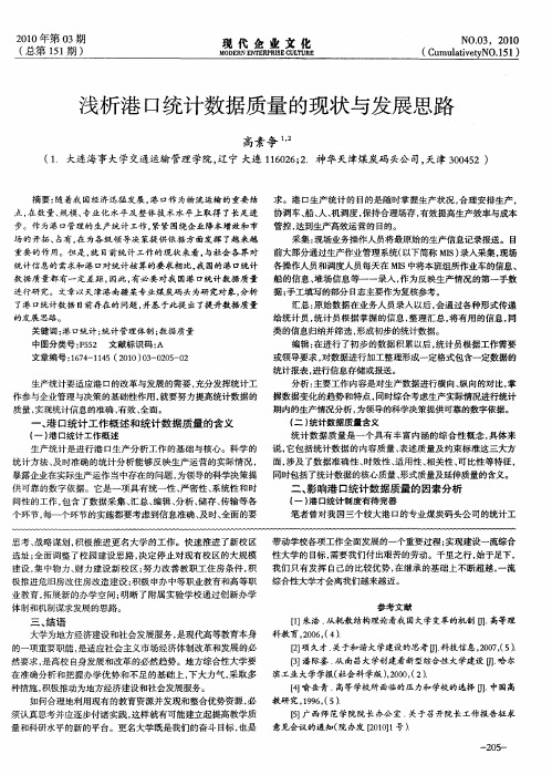 浅析港口统计数据质量的现状与发展思路