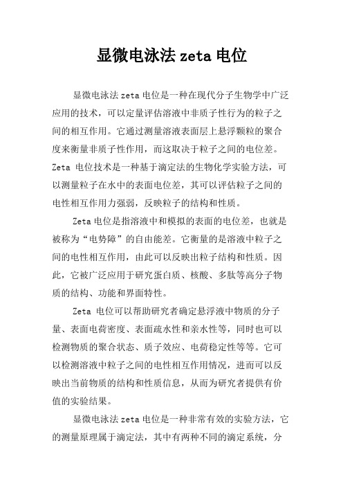 显微电泳法zeta电位