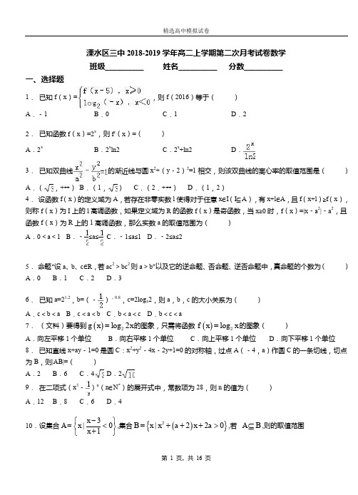 溧水区三中2018-2019学年高二上学期第二次月考试卷数学