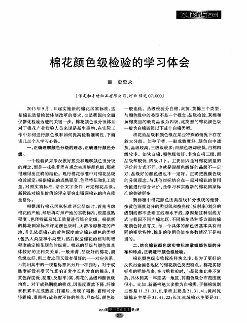棉花颜色级检验的学习体会