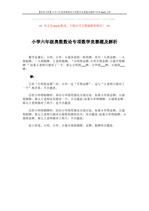 【优质文档】小学六年级奥数数论专项数学竞赛题及解析-实用word文档 (1页)
