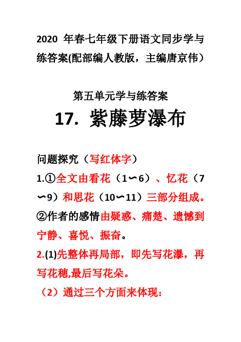 2020年春七下语文第五单元同步学与练答案 (2)