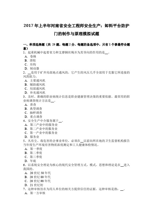 2017年上半年河南省安全工程师安全生产：卸料平台防护门的制作与原理模拟试题