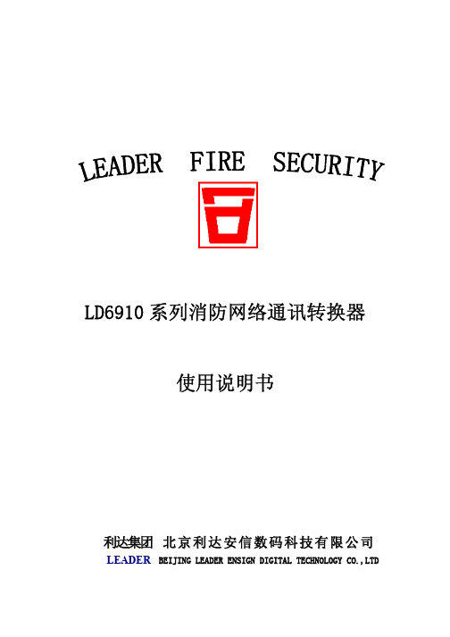 消防系统(利达产品)LD6910使用说明书