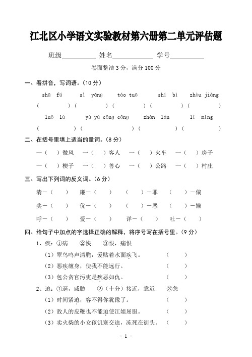 人教版第六册语文第二单元试卷