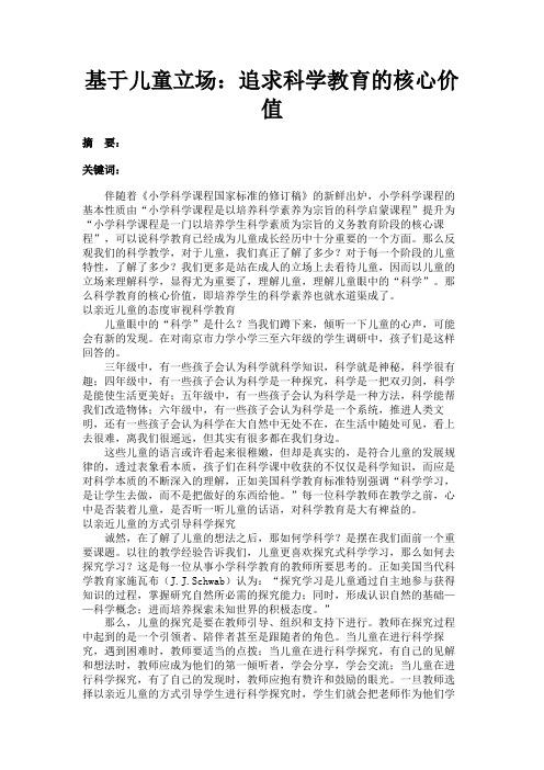 最新 基于儿童立场：追求科学教育的核心价值-精品