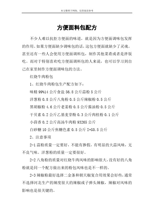 方便面料包配方