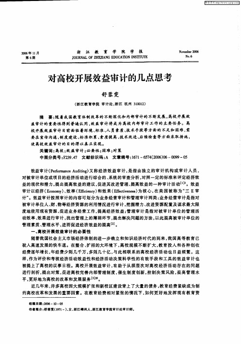 对高校开展效益审计的几点思考