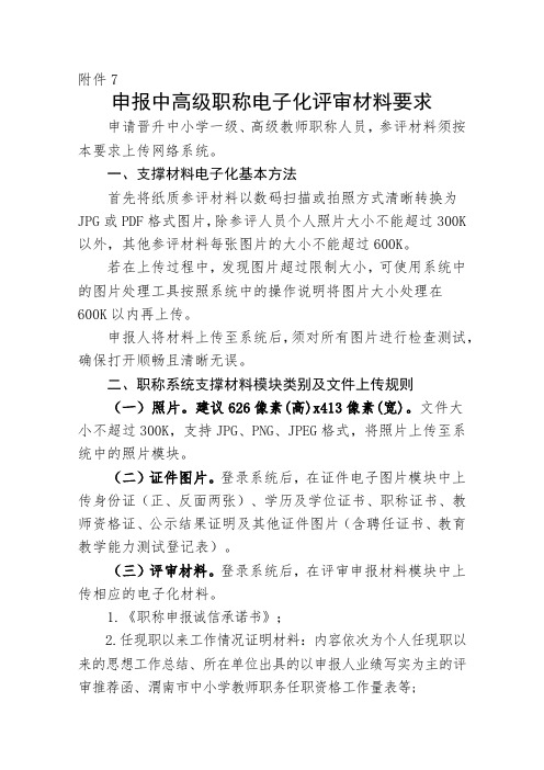 职称评定7    电子化评审材料要求