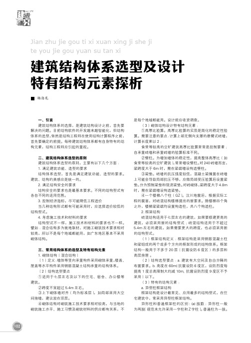 建筑结构体系选型及设计特有结构元素探析