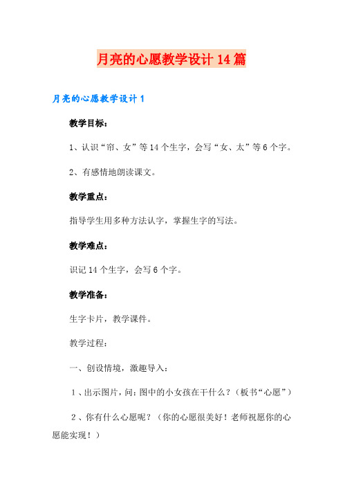 月亮的心愿教学设计14篇