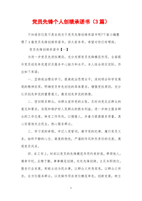 2019年党员先锋个人创绩承诺书(3篇)