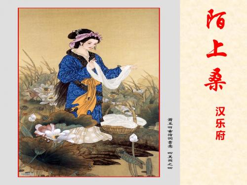第二十九课《陌上桑》课件.ppt
