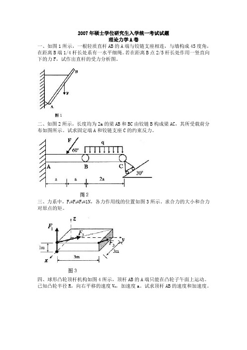 理论力学A卷真题2007年