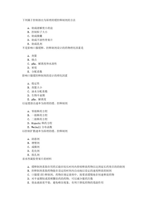 执业西药师第十二章缓(控)释制剂章节练习(2014-6-26)