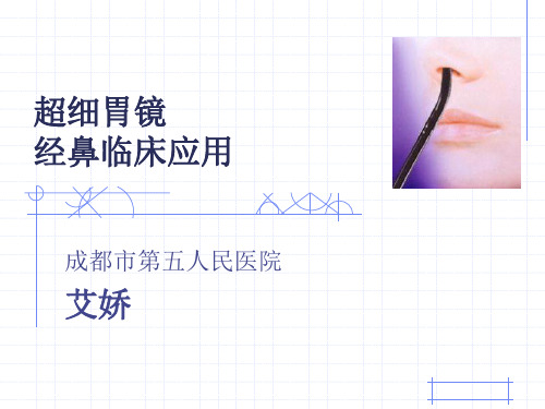 超细胃镜经鼻临床应用