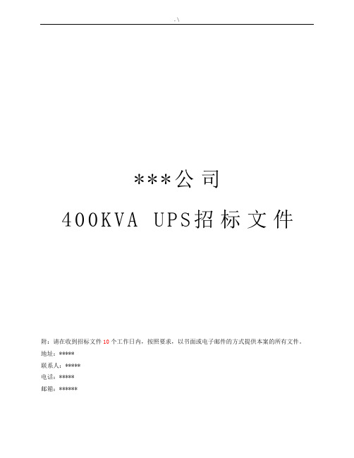 UPS招投标项目资料样本