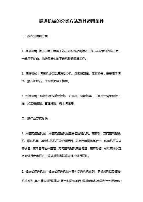 掘进机械的分类方法及其适用条件