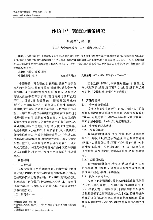 沙蛤中牛磺酸的制备研究