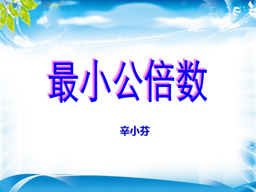 五年级下册数学优秀课件-4.7《最小公倍数》人教新课标(2014秋)(共15张PPT)[优秀课件资料][优秀课件资料]